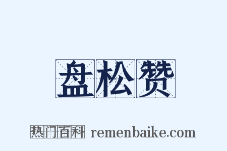 盘松赞是什么意思的图片